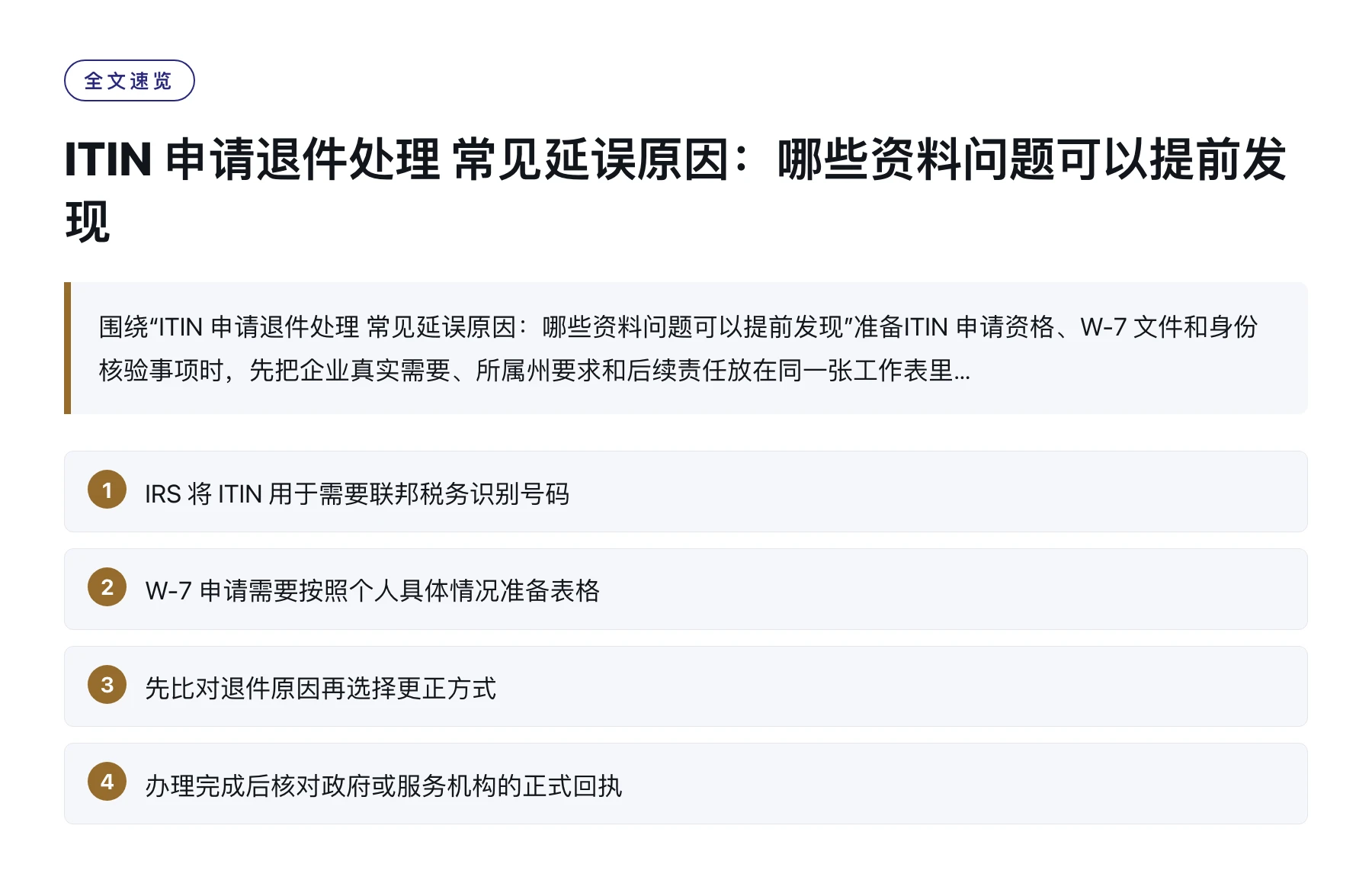 ITIN 申请退件处理 常见延误原因：哪些资料问题可以提前发现——全文要点速览